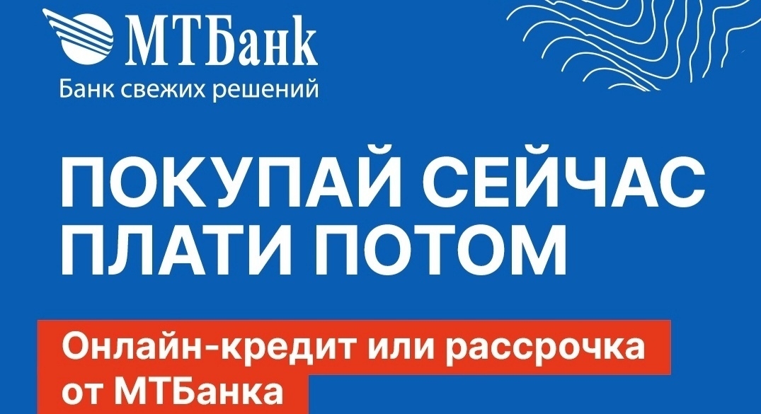 Покупай сейчас – плати потом!